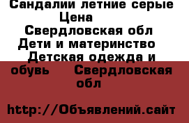 Сандалии летние серые › Цена ­ 300 - Свердловская обл. Дети и материнство » Детская одежда и обувь   . Свердловская обл.